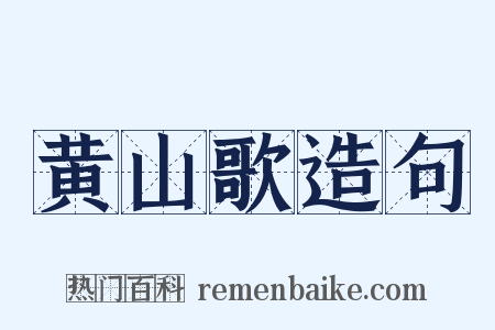 黄山歌造句是什么意思的图片